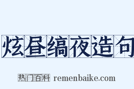 炫昼缟夜造句是什么意思的图片